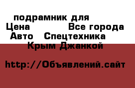 подрамник для ISUZU › Цена ­ 3 500 - Все города Авто » Спецтехника   . Крым,Джанкой